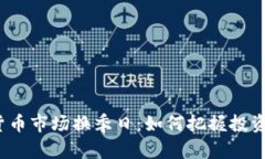 加密货币市场换季日：如