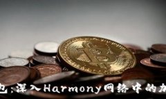   探索小狐钱包：深入Ha
