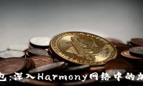   
探索小狐钱包：深入Harmony网络中的加密货币世界