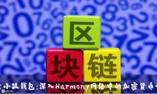   
探索小狐钱包：深入Harmony网络中的加密货币世界
