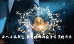 小八小狐钱包：数字时代