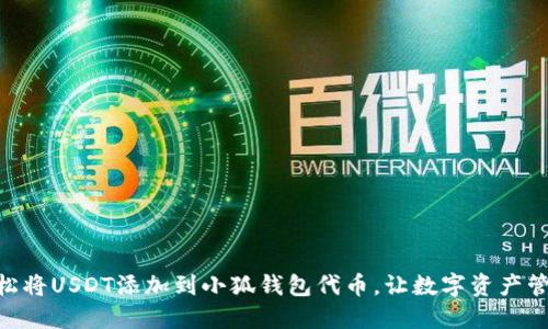 : 如何轻松将USDT添加到小狐钱包代币，让数字资产管理更便捷