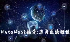 全面解析MetaMask插件：您与