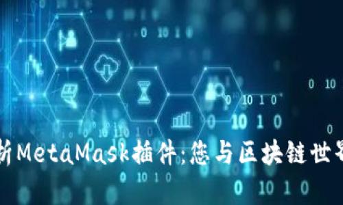 全面解析MetaMask插件：您与区块链世界的桥梁