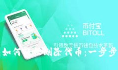 小狐钱包如何轻松删除代
