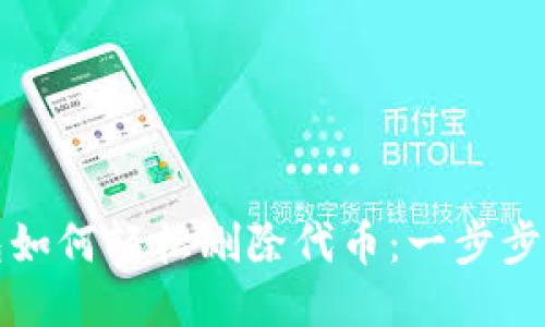 小狐钱包如何轻松删除代币：一步步教你操作