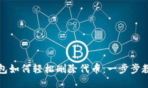 小狐钱包如何轻松删除代币：一步步教你操作