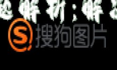 小狐钱包升级问题解析：