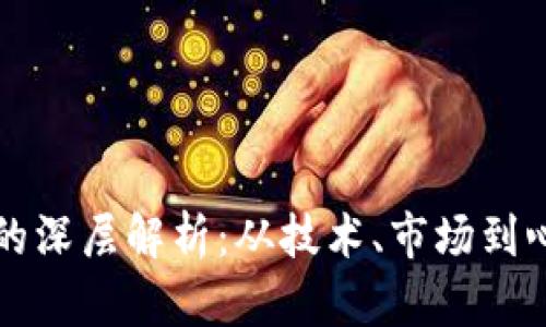加密货币价值的深层解析：从技术、市场到心理的多维视角