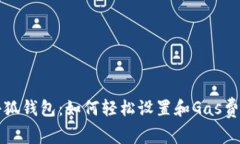 小狐钱包：如何轻松设置