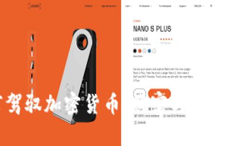 90后如何驾驭加密货币：财富与风险的双重探索