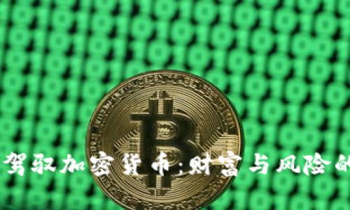 90后如何驾驭加密货币：财富与风险的双重探索