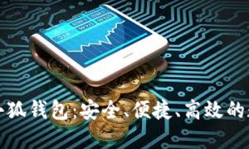 全面解读比特币小狐钱包：安全、便捷、高效的数字资产管理利器