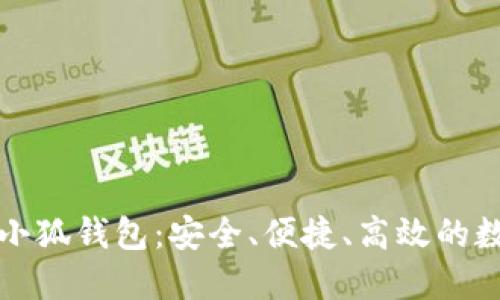 全面解读比特币小狐钱包：安全、便捷、高效的数字资产管理利器