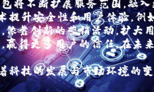 biao ti/biao tibian小狐钱包：让你的苹果手机变身金融助手/bian

/guanjianci小狐钱包, 苹果手机, 移动支付/guanjianci

小狐钱包简介
小狐钱包是一款专为苹果手机用户设计的移动支付应用，旨在为用户提供安全、便捷、高效的数字金融服务。随着数字经济的快速发展，越来越多的人开始使用手机进行支付和理财，而小狐钱包应运而生，成为用户生活中不可或缺的伙伴。
小狐钱包以其直观的用户界面和强大的功能，赢得了众多用户的青睐。无论是支付购物、转账、借贷，还是管理财富，小狐钱包都能一站式满足用户的需求。此外，小狐钱包还具有强大的安全防护机制，保障用户的资金安全，让用户可以放心使用。

小狐钱包的核心功能
小狐钱包不仅仅是一个移动支付工具，它的核心功能包括：
ul
    listrong便捷支付：/strong用户可以使用小狐钱包进行扫码支付、二维码收款，无论是在超市、餐厅，还是在网上购物，都能轻松完成。/li
    listrong安全保障：/strong小狐钱包采用先进的加密技术，保护用户的资金安全。同时，系统会实时监控交易，并提供风险预警。/li
    listrong借贷服务：/strong用户可以通过小狐钱包申请贷款，快速获得资金支持，解决燃眉之急。/li
    listrong财富管理：/strong小狐钱包提供多种理财产品，用户可以根据自己的风险偏好选择合适的投资方式，轻松实现资产增值。/li
/ul

小狐钱包的安全性
在数字时代，安全性是用户使用移动支付应用时最关注的问题之一。小狐钱包在安全方面采取了多项措施，以保护用户的财产安全。
首先，小狐钱包使用了先进的加密技术，确保用户的个人信息和资金交易都在加密通道中传输。其次，系统会实时监控用户的账户活动，一旦发现异常交易，会立即通知用户并采取措施。同时，用户也可以设置双因素认证，在每次交易时提供额外的安全保护。
除此之外，小狐钱包与银行和第三方支付机构合作，确保用户的资金存放在安全的环境中，有效防止资金被盗或误用的风险。这些安全措施为用户提供了坚实的保障，让他们可以充分信任小狐钱包。

小狐钱包的便捷性
小狐钱包的设计理念是“方便、高效”，其用户体验非常出色。首先，用户可以在几分钟内完成注册，并绑定银行卡；注册后，用户可以立即使用所有功能，无需繁琐的手续。
在支付方面，小狐钱包支持多种支付方式，包括扫码支付、指纹支付和面部识别支付，这让用户在购物时更加便捷。用户只需将手机对准二维码，或使用指纹识别即可完成支付，免去现金和卡片的麻烦。
此外，小狐钱包还具有丰富的社交功能，用户可以通过应用与朋友进行资金转账和借贷，方便快捷。此外，应用还提供实时的财务数据分析，帮助用户更好地管理自己的资产与支出。

小狐钱包的理财产品
小狐钱包不仅是一款支付工具，还是一个集成的金融服务平台。在这里，用户不仅可以方便地进行支付，还可以参与各种理财产品，增加个人的收益。
小狐钱包提供多种理财产品，包括货币基金、定期存款、股票等。用户可以根据自身的财务需求和风险承受能力选择相应的理财产品，轻松实现资产增值。平台会根据市场变化为用户推荐合适的理财产品，并提供详细的投资分析，帮助用户做出更明智的决策。
此外，小狐钱包还会不定期推出一些理财活动，用户参与就可以享受到额外的收益。借助这些理财机会，用户可以更好地管理自己的财务，提升财富管理的能力。

用户如何使用小狐钱包
使用小狐钱包的过程非常简单，以下是具体步骤：
ol
    listrong下载应用：/strong用户可以通过App Store下载小狐钱包，安装在苹果手机中。/li
    listrong注册账户：/strong打开应用后，按照提示注册账户，填写手机号码和必要的个人信息，并设置密码。/li
    listrong绑定银行卡：/strong用户需要在应用中绑定一张银行卡，以便进行充值和提现操作。/li
    listrong进行支付：/strong用户可以通过扫码或输入付款金额完成支付，并选择付款方式（银行卡、余额等）。/li
    listrong理财投资：/strong在钱包首页，用户可以浏览各类理财产品，选择感兴趣的产品并完成投资。/li
/ol

小狐钱包的营销策略
小狐钱包在推广过程中采取了多种营销策略，以吸引更多用户使用。首先，应用通过线上广告投放、社交媒体营销以及与线上线下商家的合作，提升品牌的曝光度。
其次，小狐钱包通过各种活动吸引用户。例如，用户在使用小狐钱包完成首笔支付后，可以获得现金返还或优惠券，鼓励用户尝试使用该应用。此外，通过引推活动，现有用户推荐新用户注册，也可以获得奖励，进一步扩大用户基础。
同时，小狐钱包通过与各大电商平台合作，提供快捷支付服务，提高用户的使用频率。通过这些营销策略，小狐钱包不断提升自己在市场中的竞争力，实现了迅速的用户增长。

相关问题讨论

1. 小狐钱包如何保障用户的信息安全？
在当今数字化时代，信息安全显得尤为重要。对于用户来说，个人信息泄露可能导致财产损失，因此选择安全性高的支付工具是至关重要的。小狐钱包为了确保用户的信息安全，采取了一系列保护措施。
首先，小狐钱包采用了SSL加密技术，这是一种广泛应用于网络安全的数据传输加密方式。通过这种加密技术，用户的敏感信息在传输过程中得到了有效保护，防止黑客获取。同时，所有存储在服务器上的用户信息同样经过加密处理，即使数据被盗取，也无法被第三方解读。
其次，小狐钱包在用户账户管理上采取了严格的措施。用户在登录时，除了输入密码外，还可选择设置双因素认证。例如，通过手机接收验证码来增强账号安全。即使密码泄露，攻击者也无法轻易登录用户的账户。
此外，小狐钱包还会定期对系统进行安全审计，及时发现并修复潜在的安全漏洞，保障用户的隐私和资金安全。这些安全措施不仅增强了用户的信任感，也让小狐钱包在众多竞争者中脱颖而出。

2. 小狐钱包与其他移动支付工具相比有什么优势？
在市场上，移动支付工具层出不穷，而小狐钱包则凭借其独特的优势在竞争中占据了一席之地。首先，小狐钱包的用户体验非常优越，界面设计直观、简洁，使得用户能够快速上手。无论是技术娴熟的年轻人，还是对科技不太熟悉的中老年用户，都能轻松使用。
其次，小狐钱包具有强大的安全机制。相比市场上其他移动支付工具，小狐钱包在用户信息加密和账户保护上采取了更高标准的防护措施，增强了用户的信任感。
从功能上来看，小狐钱包融合了支付与理财服务，用户不仅可以方便地进行日常消费，还能够参与到各类理财产品中，提升资产的增值潜力。相比只有支付功能的工具，小狐钱包更能够满足用户多样化的需求，从而提高用户粘性。
最后，小狐钱包在促销和用户反馈方面也更为积极。它不断推出各种奖励活动，吸引用户参与，并重点关注用户的反馈，根据用户的使用体验持续产品，在不断改进中更好地满足市场需求。

3. 小狐钱包的理财产品如何选择？
小狐钱包提供了一系列丰富的理财产品，满足不同用户的投资需求。在选择理财产品时，用户需要考虑几个因素。
首先，用户应评估自身的风险承受能力。根据个人的财务状况和心理承受能力，选择合适的理财产品。小狐钱包提供了不同风险等级的理财产品，包括低风险的货币基金和高风险的股票投资，用户可以根据自身情况进行选择。
其次，用户需要考虑投资的目标与时间。例如，如果用户希望短期内实现资金的流动性，可以选择货币基金等低风险产品；而如果用户希望获取长期投资回报，可以考虑定期理财产品。
此外，用户还应关注小狐钱包提供的产品收益率和费率。在同类产品中，用户可以选择收益率较高且费率较低的理财产品，从而实现更高的收益。
最后，用户在投资前应仔细阅读每个理财产品的相关信息，包括产品的风险提示、投资门槛、历史表现等，以便做出明智的投资决策。小狐钱包也会提供详细的产品介绍和用户评价，帮助用户选择合适的理财产品。

4. 小狐钱包未来的发展趋势是什么？
小狐钱包作为一款移动支付应用，随着数字经济的推进，其未来的发展潜力巨大。首先，随着用户需求的不断增加，小狐钱包将不断扩展服务范围，融入更多的金融服务，例如保险、财富管理等，成为用户多元化金融需求的综合平台。
其次，技术的发展将推动小狐钱包的进一步创新。随着区块链技术、人工智能等新技术的兴起，小狐钱包可以通过这些技术提升安全性和用户体验。例如，人工智能可以利用用户数据分析提供个性化的服务，满足不同用户的需求。
此外，小狐钱包还将在市场营销方面持续发力。通过与更多商家的合作，推出便捷的支付接口，提升用户的使用频率。同时，依靠创新的营销活动，扩大用户基础，进一步提升品牌知名度。
最后，在合规监管方面，小狐钱包也将加强与监管机构的合作，确保遵循相关法律法规，保持透明度，建立良好的企业形象，赢得更多用户的信任。在未来的发展中，小狐钱包有望基于用户需求，实现其在移动支付领域的更大突破。

综上所述，小狐钱包凭借其强大的功能、高效的体验与安全保障，正在逐渐成为用户日常生活中不可或缺的金融助手。随着科技的发展与市场环境的变化，我们期待小狐钱包不断创新，与时俱进，为用户带来更优质的服务。