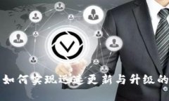 小狐钱包如何实现迅速更