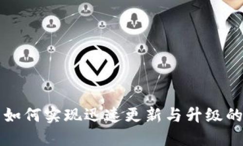 小狐钱包如何实现迅速更新与升级的全面指南
