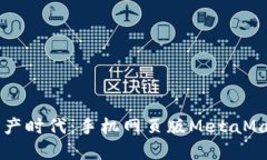 掌握数字资产时代：手机
