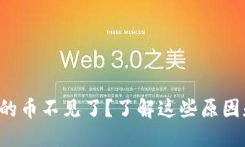 小狐钱包里的币不见了？了解这些原因和解决方案!