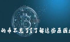 小狐钱包里的币不见了？