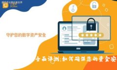 小狐钱包安全性全面评测