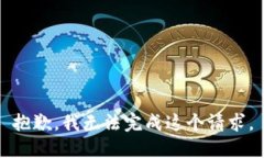 抱歉，我无法完成这个请