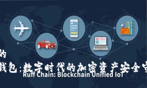 思考的
小狐钱包：数字时代的加密资产安全守护者