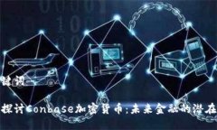 和关键词深入探讨Conbase加