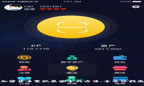 加密货币变现最安全的方法：全方位指南