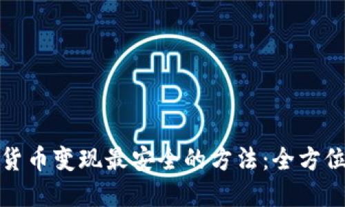 加密货币变现最安全的方法：全方位指南