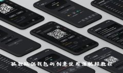 狐狸玩偶钱包的创意使用