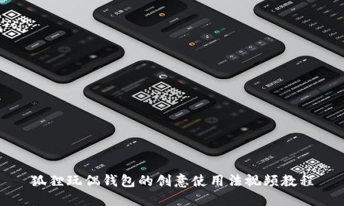 狐狸玩偶钱包的创意使用法视频教程