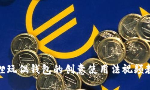 狐狸玩偶钱包的创意使用法视频教程