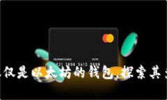 MetaMask: 不仅仅是以太坊的