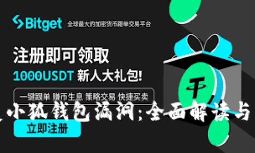 如何修复小狐钱包漏洞：全面解读与操作指南