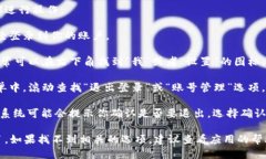 要退出小狐钱包，你可以