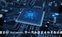 :探索Pi Network：下一代加密