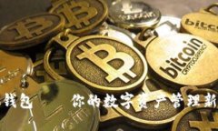 小狐钱包——你的数字资