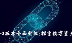 小狐钱包5.40版本全面升级