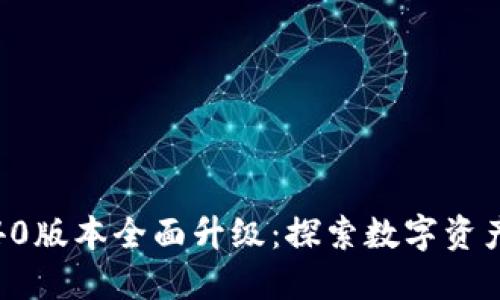 小狐钱包5.40版本全面升级：探索数字资产管理新视界