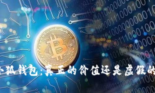 揭秘小狐钱包：真正的价值还是虚假的骗局？