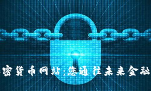 数字加密货币网站：您通往未来金融的桥梁