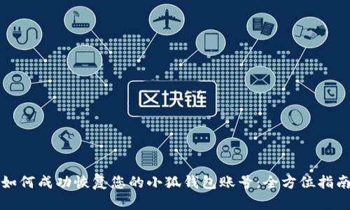 如何成功恢复您的小狐钱包账号：全方位指南
