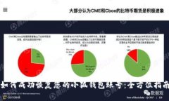 如何成功恢复您的小狐钱