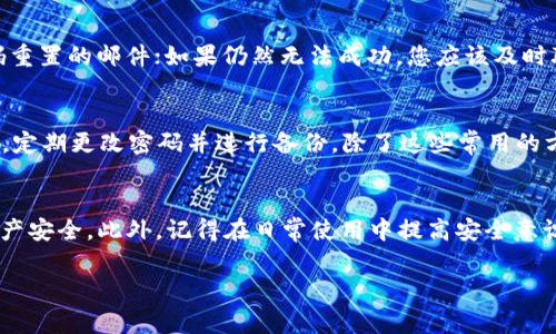   如何找回小狐钱包密码？详细攻略与常见问题解答 / 
 guanjianci 小狐钱包, 找回密码, 数字货币 /guanjianci 

一、引言
随着数字货币的兴起，越来越多的人选择使用数字钱包来管理自己的资产，其中小狐钱包凭借其简洁的界面和强大的功能受到了许多用户的青睐。然而，因种种原因，我们有可能会忘记钱包的密码，这时候如何找回小狐钱包的密码便成为了一个亟待解决的问题。本文将告诉你如何找回小狐钱包密码，并解答一些相关的常见问题。

二、找回小狐钱包密码的步骤
找回小狐钱包密码的步骤主要包括以下几个方面：

h41. 使用邮箱重置密码/h4
小狐钱包通常会绑定用户的邮箱，用户可以通过邮箱进行密码重置。首先，打开小狐钱包的登录界面，点击“忘记密码”链接。在弹出的窗口中，输入您的注册邮箱地址，系统会给您发送一封重置密码的邮件。点击邮件中的链接，按照提示设置一个新的密码即可。

h42. 使用手机号码重置密码/h4
如果您绑定了手机号码，您也可以通过手机找回密码。在登录界面，点击“忘记密码”，选择通过手机重置密码，输入手机号码并接受验证码，跟随指引设置新的钱包密码。

h43. 身份验证找回密码/h4
在某些情况下，小狐钱包可能会要求您进行身份验证，以确保是您本人在操作。这可能包括安全问题回答、上传身份证明等。在完成这些步骤后，您将能够重置密码并重新登录。

三、常见问题解答

h41. 如果没有绑定邮箱或手机该怎么办？/h4
如果您在注册小狐钱包时没有绑定邮箱或手机号码，那么找回密码将会变得复杂。此时，您可以尝试联系小狐钱包的客服支持，提供您的身份信息等证明材料，请求恢复对账户的访问。客服通常会要求您提供一些账户的交易记录，以确认您的身份。每个钱包的政策可能略有不同，所以具体操作还是建议参考小狐钱包的官方指引。

h42. 忘记密码后我的资产会安全吗？/h4
通常情况下，忘记密码并不会导致您的资产丢失。在大多数情况下，小狐钱包会为用户提供一些安全选项来保护账户的资产。然而，尽管如此，还是建议用户开启双重验证，并定期更改密码，以增加账户安全性。如果您在重置密码的过程中遇到任何障碍，立即联系小狐钱包的客服以获得更多的安全建议。

h43. 找回密码过程中遇到问题该怎么办？/h4
如果在找回密码的过程中遇到问题，您可以尝试以下几个步骤：首先，检查您输入的邮箱和手机号码是否正确；其次，检查垃圾邮件文件夹是否有密码重置的邮件；如果仍然无法成功，您应该及时联系小狐钱包的客服。客服会为您提供具体的解决方案，并帮助您处理密码重置的问题。在联系之前，记得准备好相关的账户信息以便快速解决问题。

h44. 如何避免再次忘记小狐钱包密码？/h4
为了减少密码忘记的概率，建议用户采取以下几种方法：首先，使用密码管理工具，将密码保存好；其次，设置一个易于记忆但复杂度较高的密码；最后，定期更改密码并进行备份。除了这些常用的方法，你还可以设置安全问题，确保一旦忘记密码，可以通过安全问题来找回密码。

四、总结
忘记小狐钱包密码并不意味着你的资产就会丢失，通过正确的步骤和方法，你可以轻松找回钱包密码。希望以上的信息能帮助到你，确保你的数字资产安全。此外，记得在日常使用中提高安全意识，最好定期备份和更新密码，以预防将来的麻烦。如果在找回过程中仍有疑问，随时与小狐钱包的客服取得联系，他们会为你提供更精准的帮助。 

通过以上内容，相信你对如何找回小狐钱包密码以及相关的问题有了全面的了解。记得时刻关注和维护你的数字资产安全。