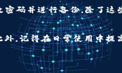   如何找回小狐钱包密码？详细攻略与常见问题解答 / 
 guanjianci 小狐钱包, 找回密码, 数字货币 /guanjianci 

一、引言
随着数字货币的兴起，越来越多的人选择使用数字钱包来管理自己的资产，其中小狐钱包凭借其简洁的界面和强大的功能受到了许多用户的青睐。然而，因种种原因，我们有可能会忘记钱包的密码，这时候如何找回小狐钱包的密码便成为了一个亟待解决的问题。本文将告诉你如何找回小狐钱包密码，并解答一些相关的常见问题。

二、找回小狐钱包密码的步骤
找回小狐钱包密码的步骤主要包括以下几个方面：

h41. 使用邮箱重置密码/h4
小狐钱包通常会绑定用户的邮箱，用户可以通过邮箱进行密码重置。首先，打开小狐钱包的登录界面，点击“忘记密码”链接。在弹出的窗口中，输入您的注册邮箱地址，系统会给您发送一封重置密码的邮件。点击邮件中的链接，按照提示设置一个新的密码即可。

h42. 使用手机号码重置密码/h4
如果您绑定了手机号码，您也可以通过手机找回密码。在登录界面，点击“忘记密码”，选择通过手机重置密码，输入手机号码并接受验证码，跟随指引设置新的钱包密码。

h43. 身份验证找回密码/h4
在某些情况下，小狐钱包可能会要求您进行身份验证，以确保是您本人在操作。这可能包括安全问题回答、上传身份证明等。在完成这些步骤后，您将能够重置密码并重新登录。

三、常见问题解答

h41. 如果没有绑定邮箱或手机该怎么办？/h4
如果您在注册小狐钱包时没有绑定邮箱或手机号码，那么找回密码将会变得复杂。此时，您可以尝试联系小狐钱包的客服支持，提供您的身份信息等证明材料，请求恢复对账户的访问。客服通常会要求您提供一些账户的交易记录，以确认您的身份。每个钱包的政策可能略有不同，所以具体操作还是建议参考小狐钱包的官方指引。

h42. 忘记密码后我的资产会安全吗？/h4
通常情况下，忘记密码并不会导致您的资产丢失。在大多数情况下，小狐钱包会为用户提供一些安全选项来保护账户的资产。然而，尽管如此，还是建议用户开启双重验证，并定期更改密码，以增加账户安全性。如果您在重置密码的过程中遇到任何障碍，立即联系小狐钱包的客服以获得更多的安全建议。

h43. 找回密码过程中遇到问题该怎么办？/h4
如果在找回密码的过程中遇到问题，您可以尝试以下几个步骤：首先，检查您输入的邮箱和手机号码是否正确；其次，检查垃圾邮件文件夹是否有密码重置的邮件；如果仍然无法成功，您应该及时联系小狐钱包的客服。客服会为您提供具体的解决方案，并帮助您处理密码重置的问题。在联系之前，记得准备好相关的账户信息以便快速解决问题。

h44. 如何避免再次忘记小狐钱包密码？/h4
为了减少密码忘记的概率，建议用户采取以下几种方法：首先，使用密码管理工具，将密码保存好；其次，设置一个易于记忆但复杂度较高的密码；最后，定期更改密码并进行备份。除了这些常用的方法，你还可以设置安全问题，确保一旦忘记密码，可以通过安全问题来找回密码。

四、总结
忘记小狐钱包密码并不意味着你的资产就会丢失，通过正确的步骤和方法，你可以轻松找回钱包密码。希望以上的信息能帮助到你，确保你的数字资产安全。此外，记得在日常使用中提高安全意识，最好定期备份和更新密码，以预防将来的麻烦。如果在找回过程中仍有疑问，随时与小狐钱包的客服取得联系，他们会为你提供更精准的帮助。 

通过以上内容，相信你对如何找回小狐钱包密码以及相关的问题有了全面的了解。记得时刻关注和维护你的数字资产安全。