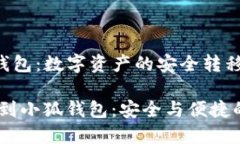火币转到小狐钱包：数字