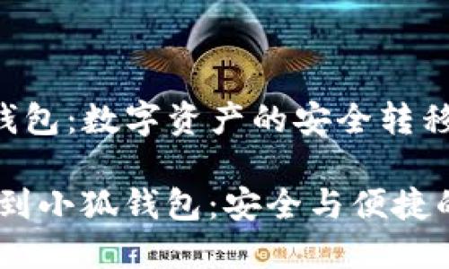火币转到小狐钱包：数字资产的安全转移与管理

bianoti火币转到小狐钱包：安全与便捷的数字资产管理