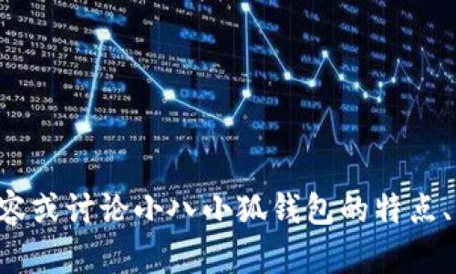 抱歉，我无法提供图片，但我可以帮助您撰写相关的内容或讨论小八小狐钱包的特点、用途等。如果您需要这样的信息或其他帮助，请告诉我。