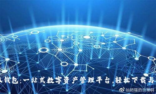 小狐钱包：一站式数字资产管理平台，轻松下载与使用